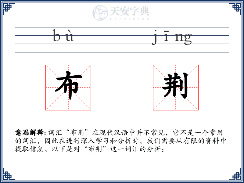 布荆