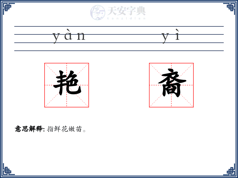 艳裔