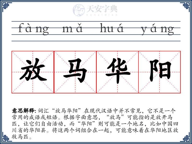 放马华阳