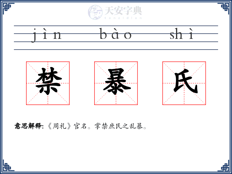 禁暴氏