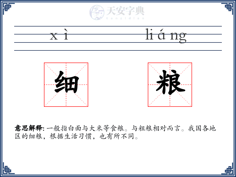 细粮