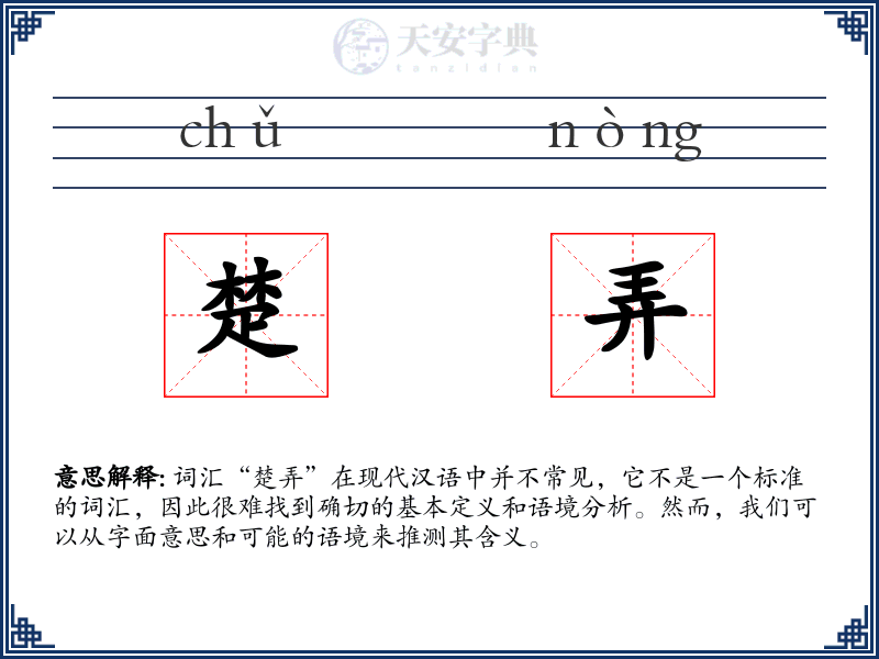 楚弄