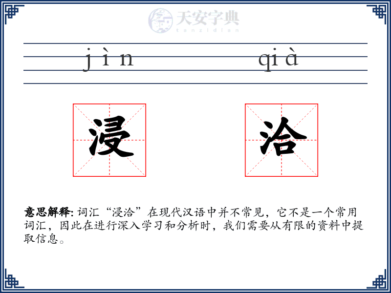 浸洽