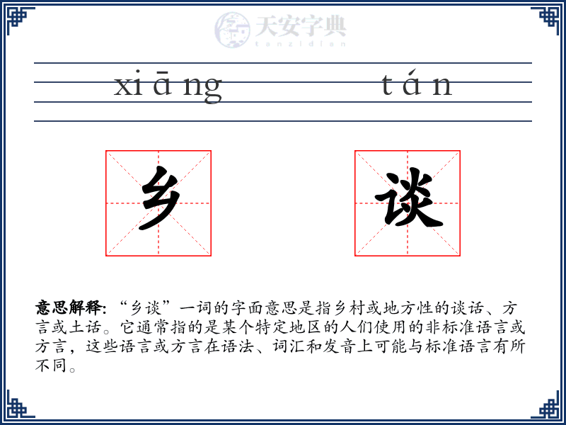乡谈
