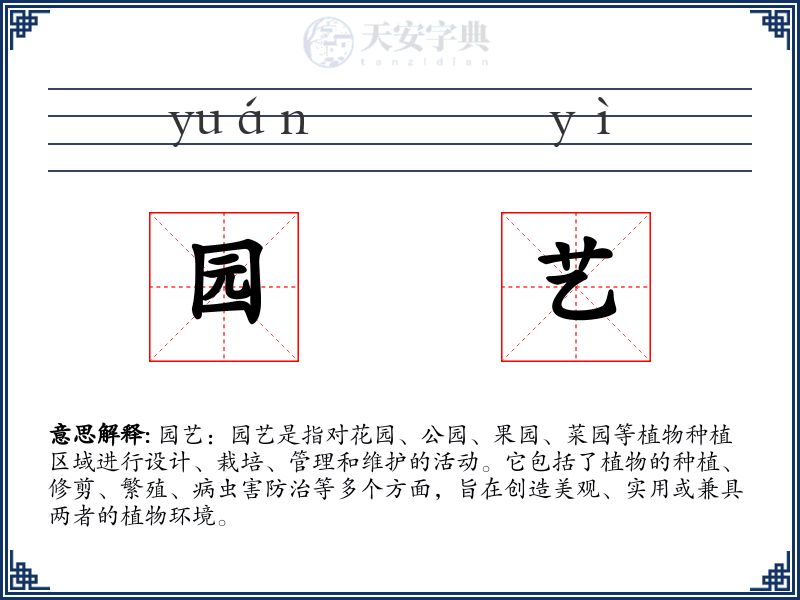 园艺