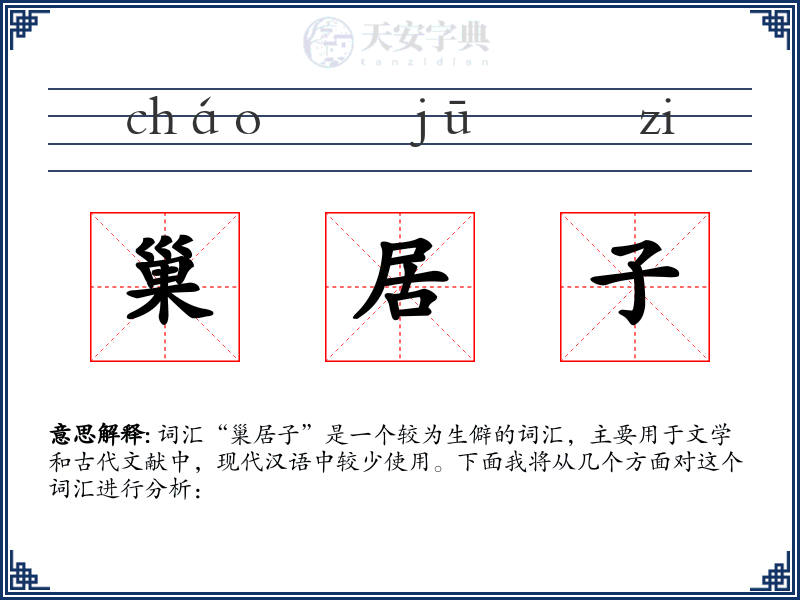 巢居子