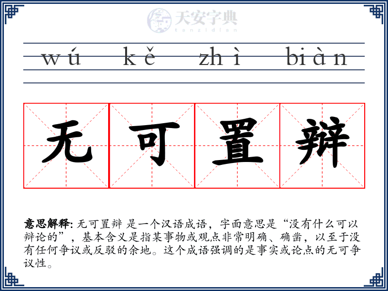 无可置辩