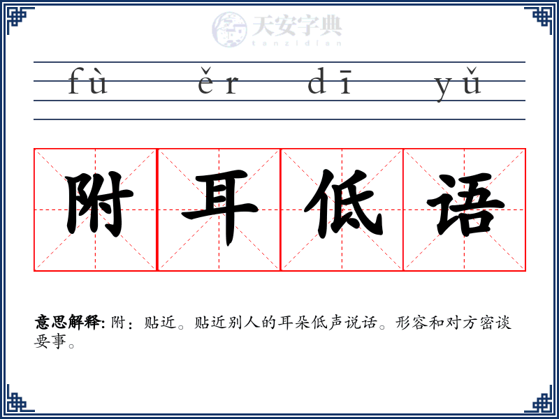附耳低语