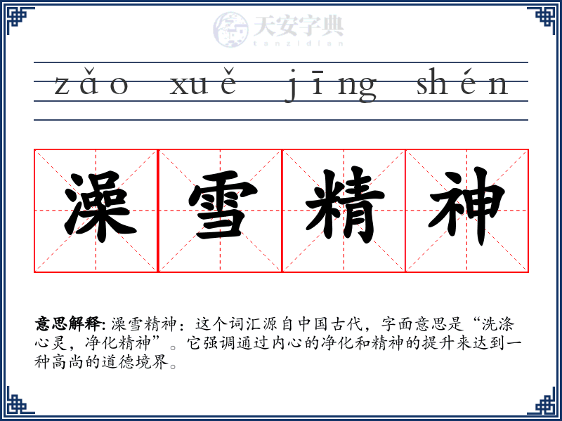 澡雪精神