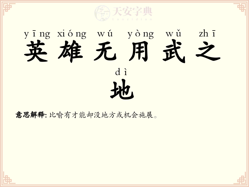 英雄无用武之地