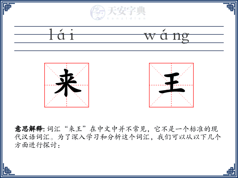 来王
