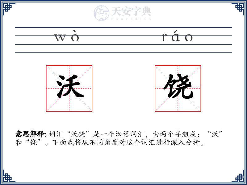 沃饶