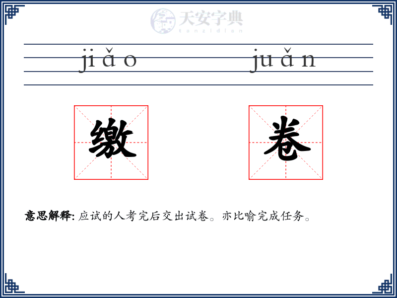 缴卷