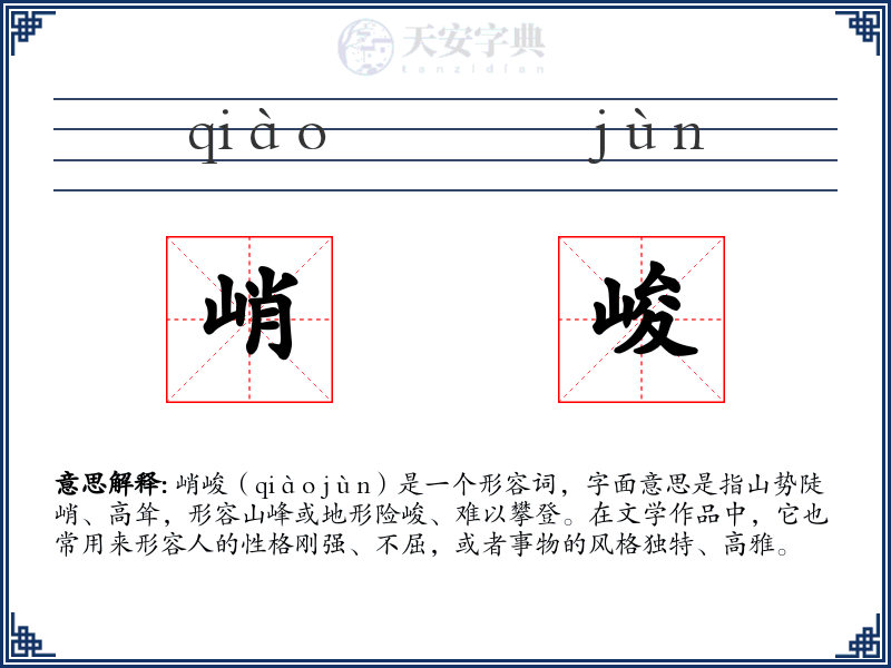 峭峻