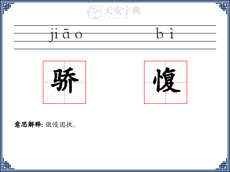 骄愎