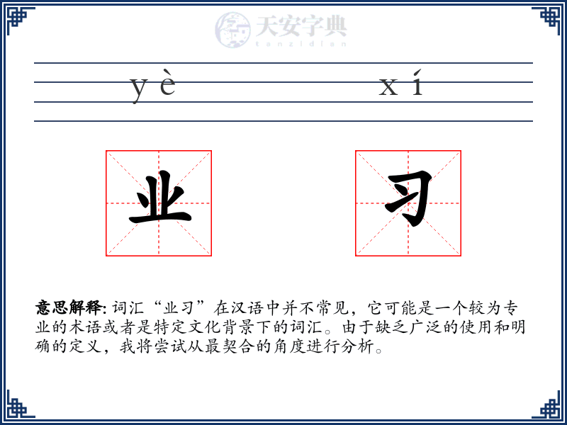 业习