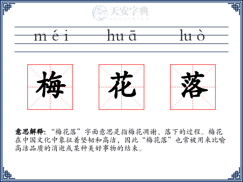 梅花落
