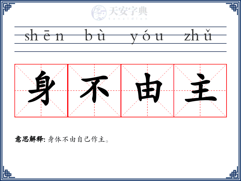 身不由主