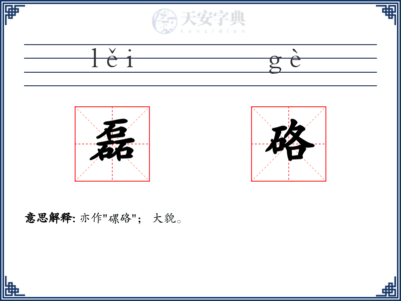 磊硌