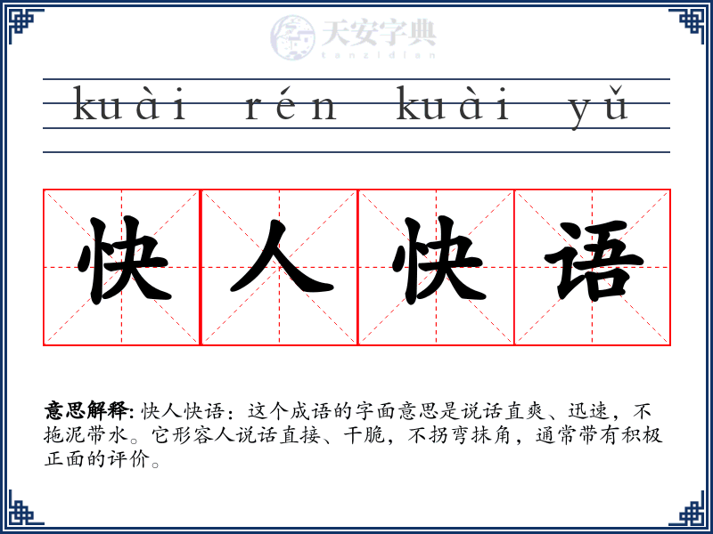 快人快语