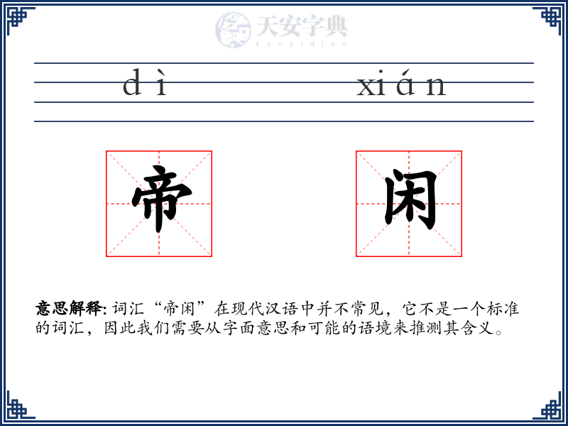 帝闲