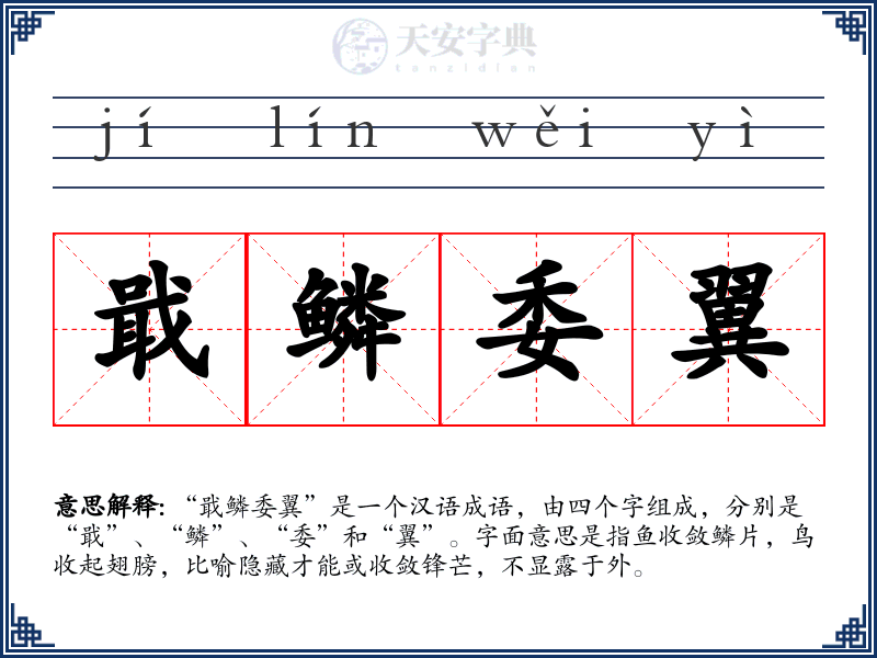 戢鳞委翼
