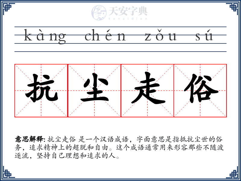 抗尘走俗