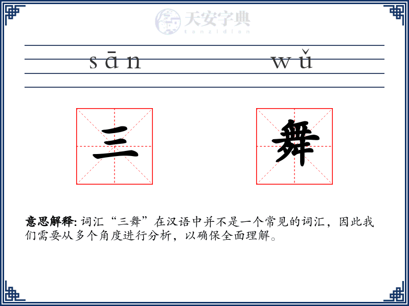 三舞