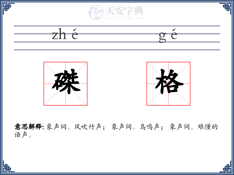 磔格