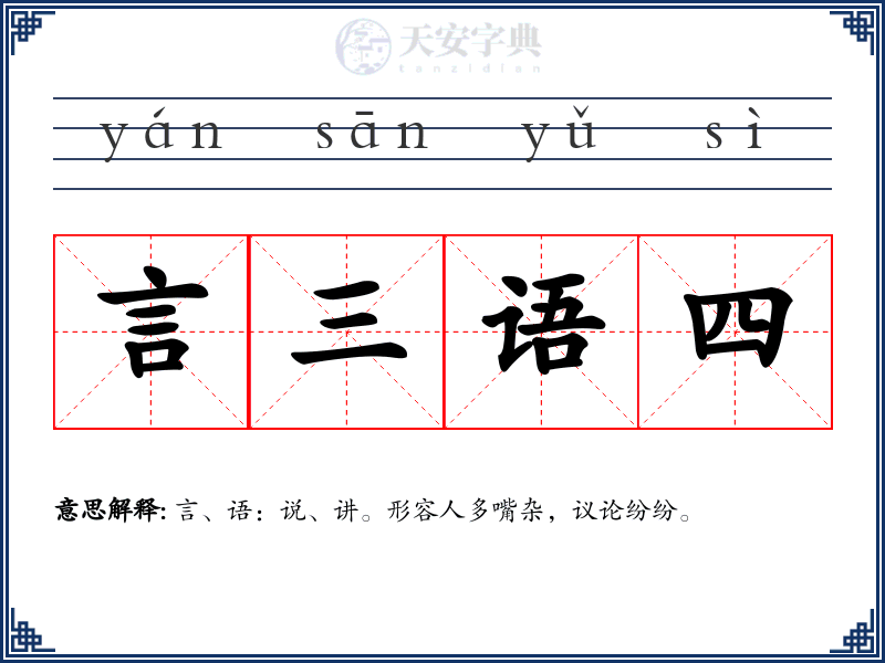 言三语四