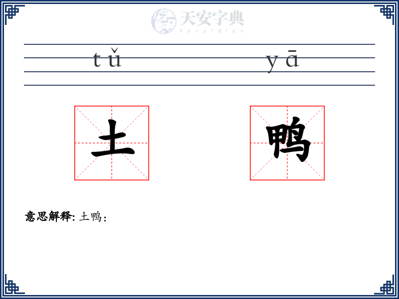 土鸭