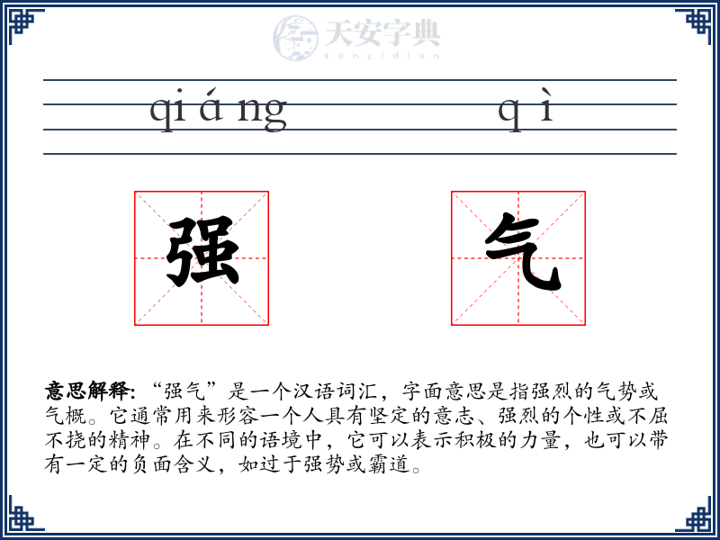 强气