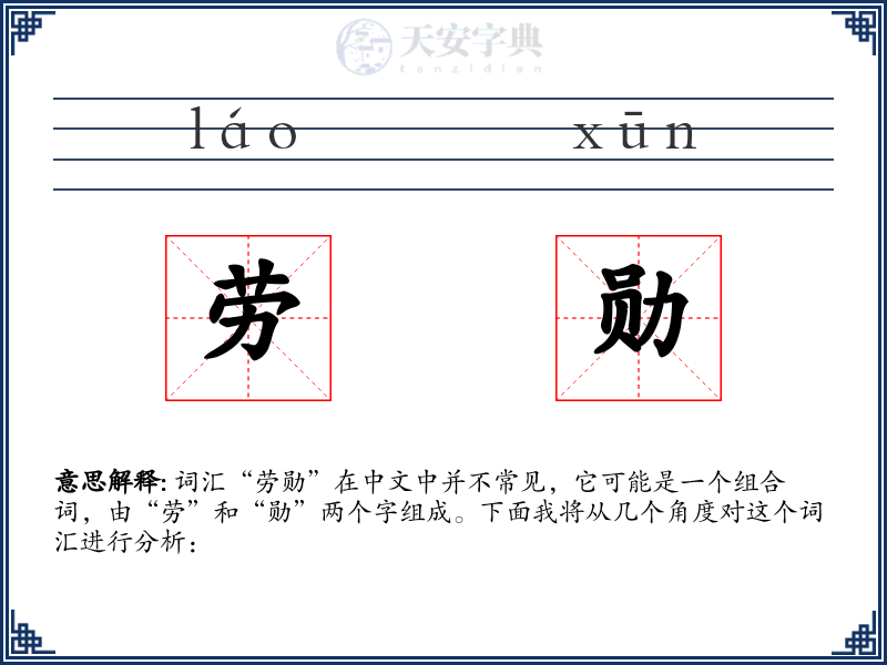 劳勋