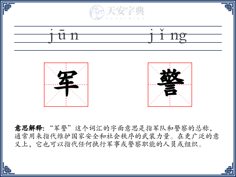 军警