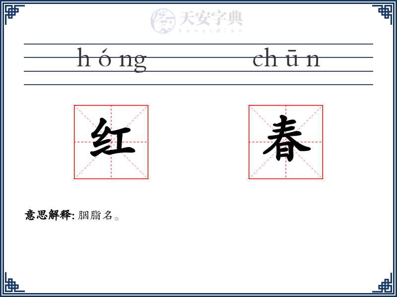 红春