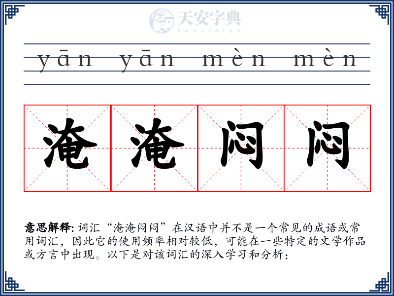 淹淹闷闷