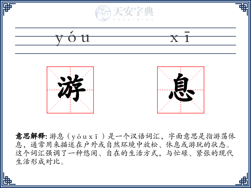 游息