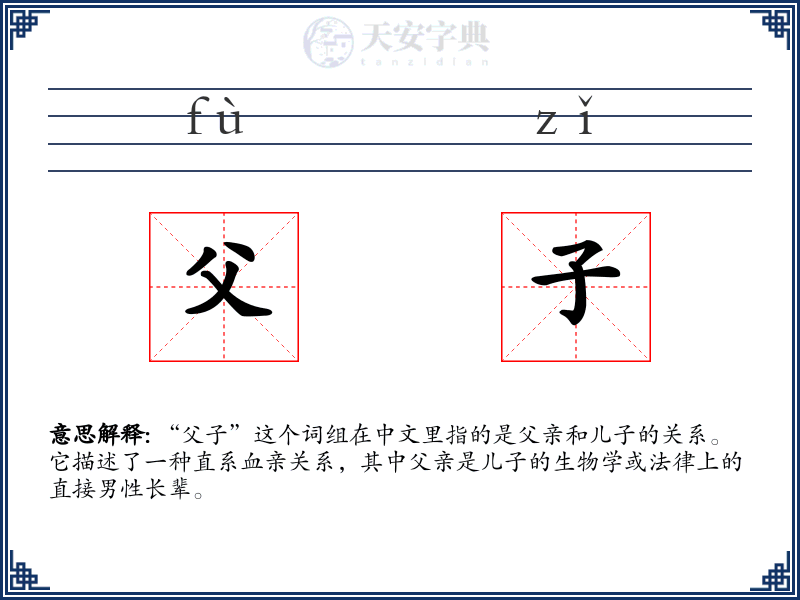 父子