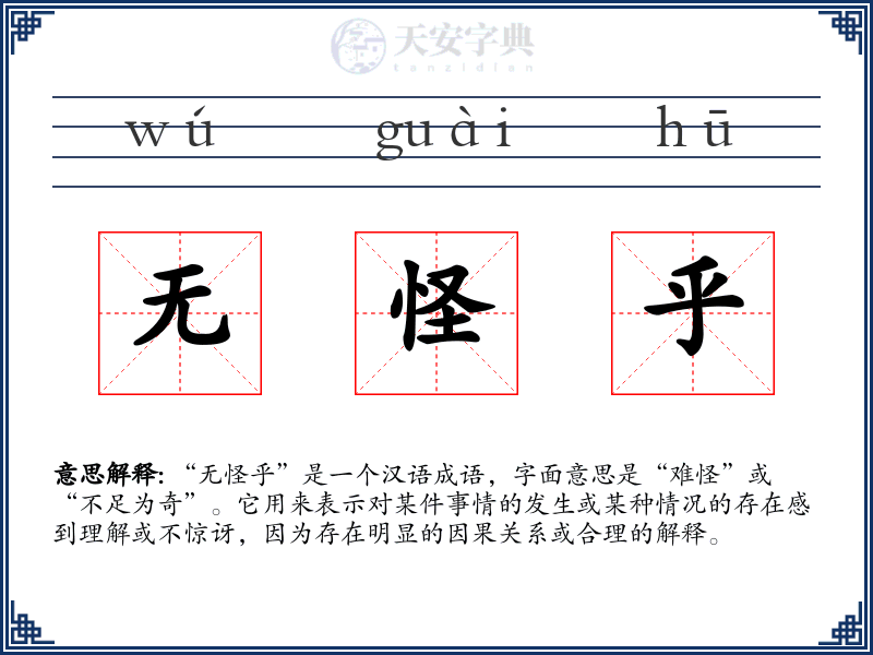 无怪乎