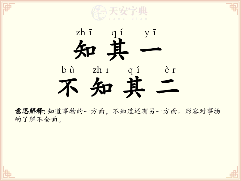 知其一，不知其二