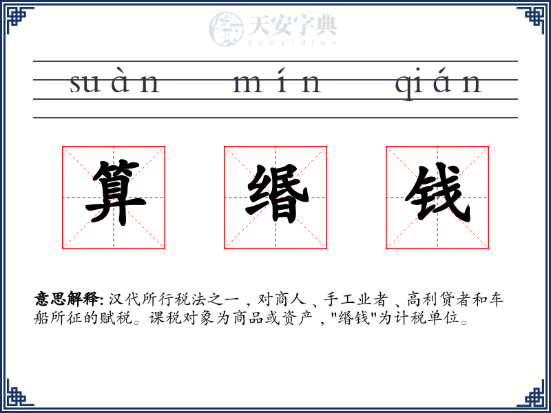 算缗钱