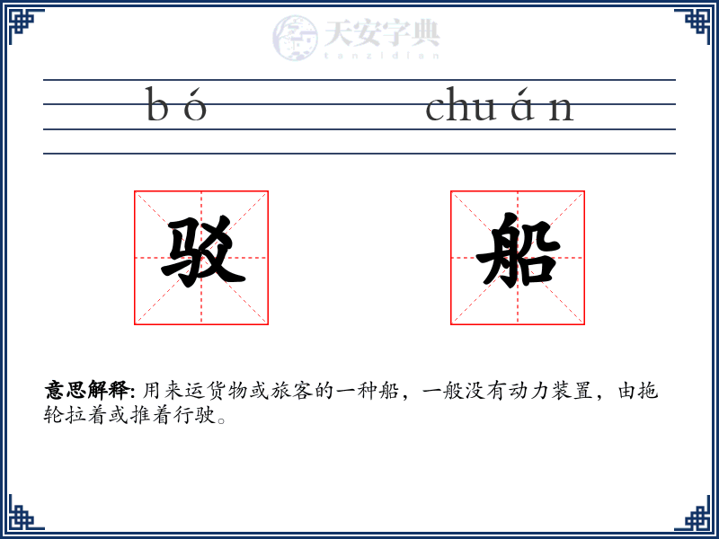 驳船