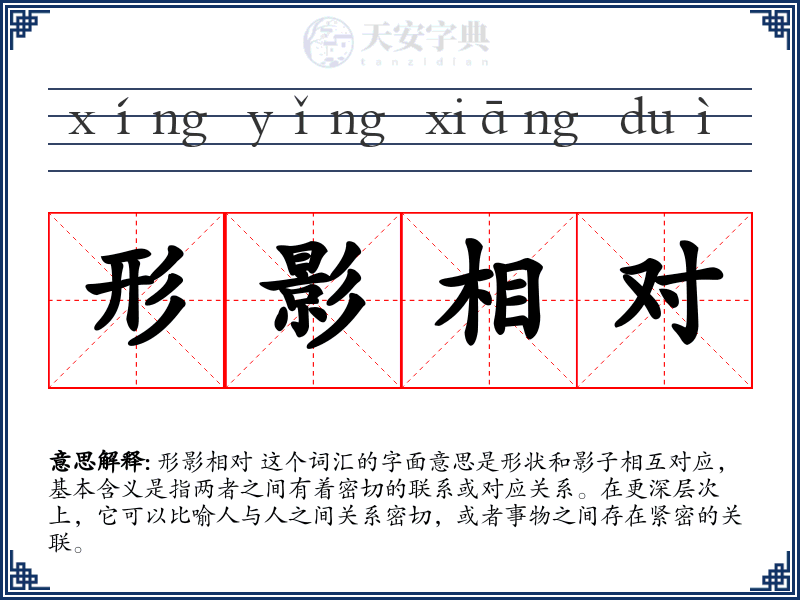 形影相对