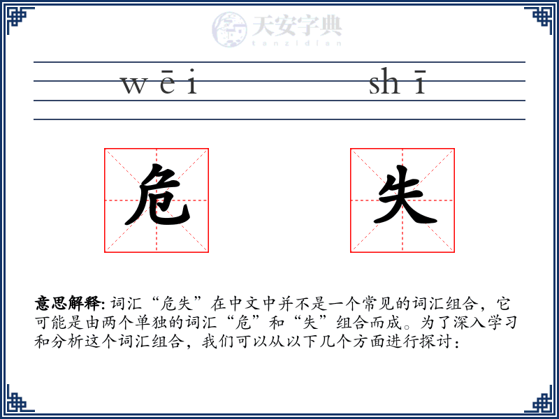 危失