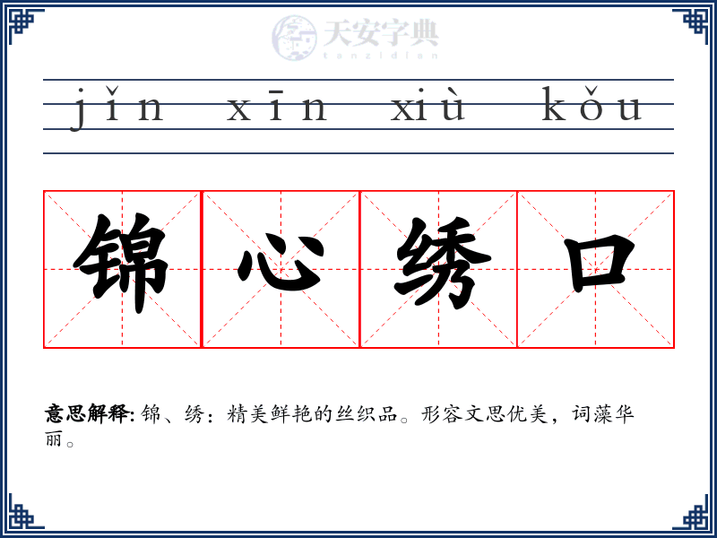 锦心绣口