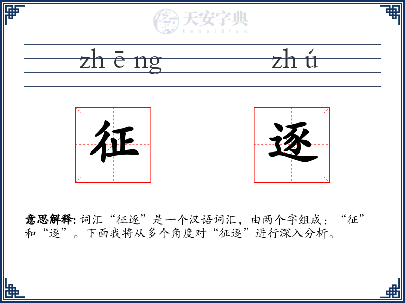征逐