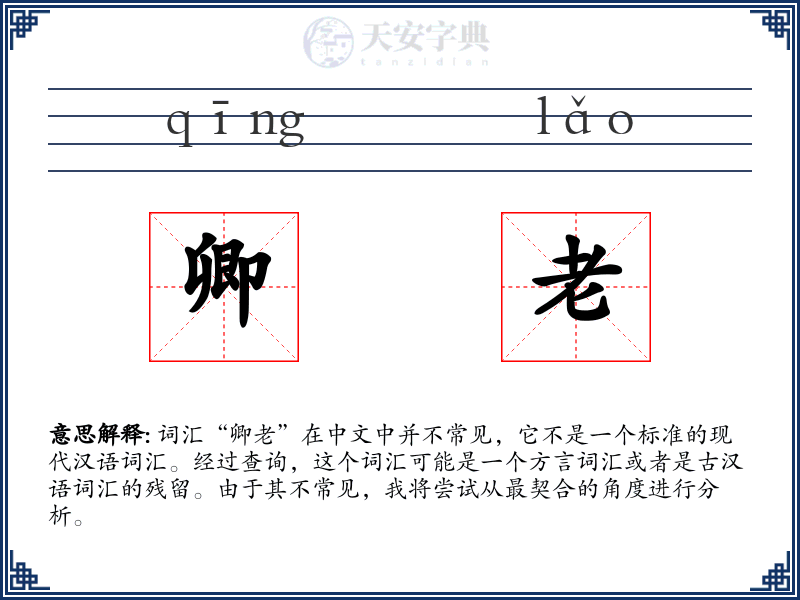 卿老