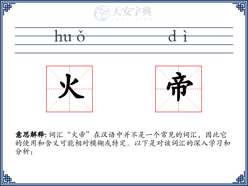 火帝