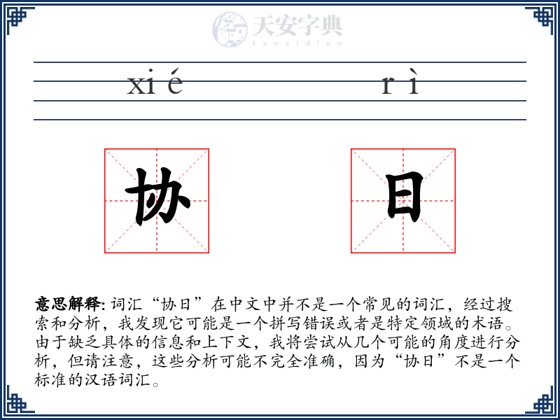 协日