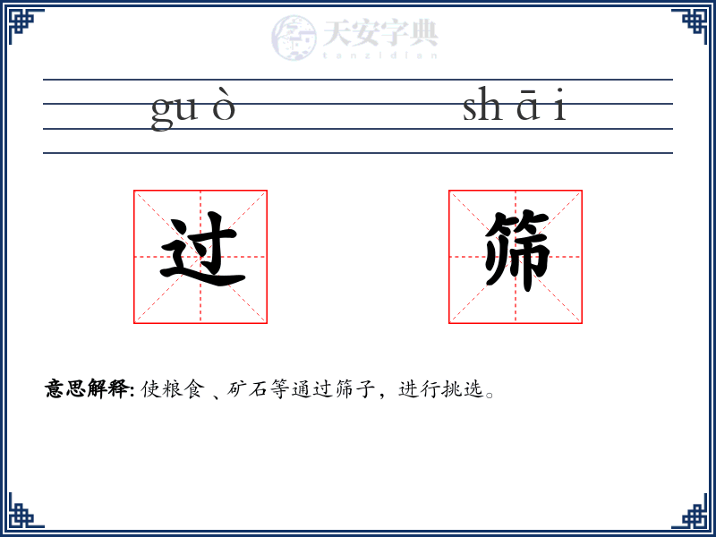 过筛